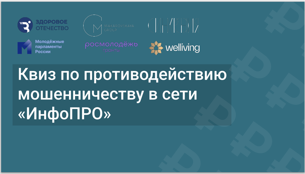 Квиз по противодействию мошенничества в сети «ИнфоПРО».