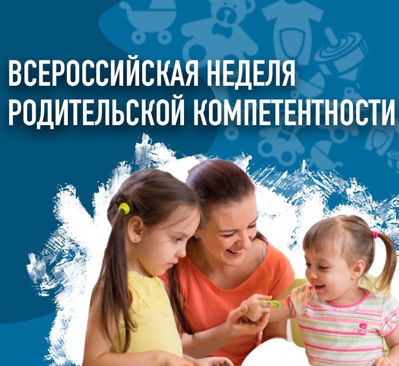 Недели родительской компетентности.