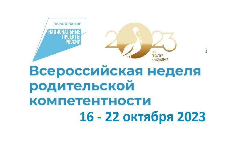 Всероссийская неделя родительской компетентности 2023.