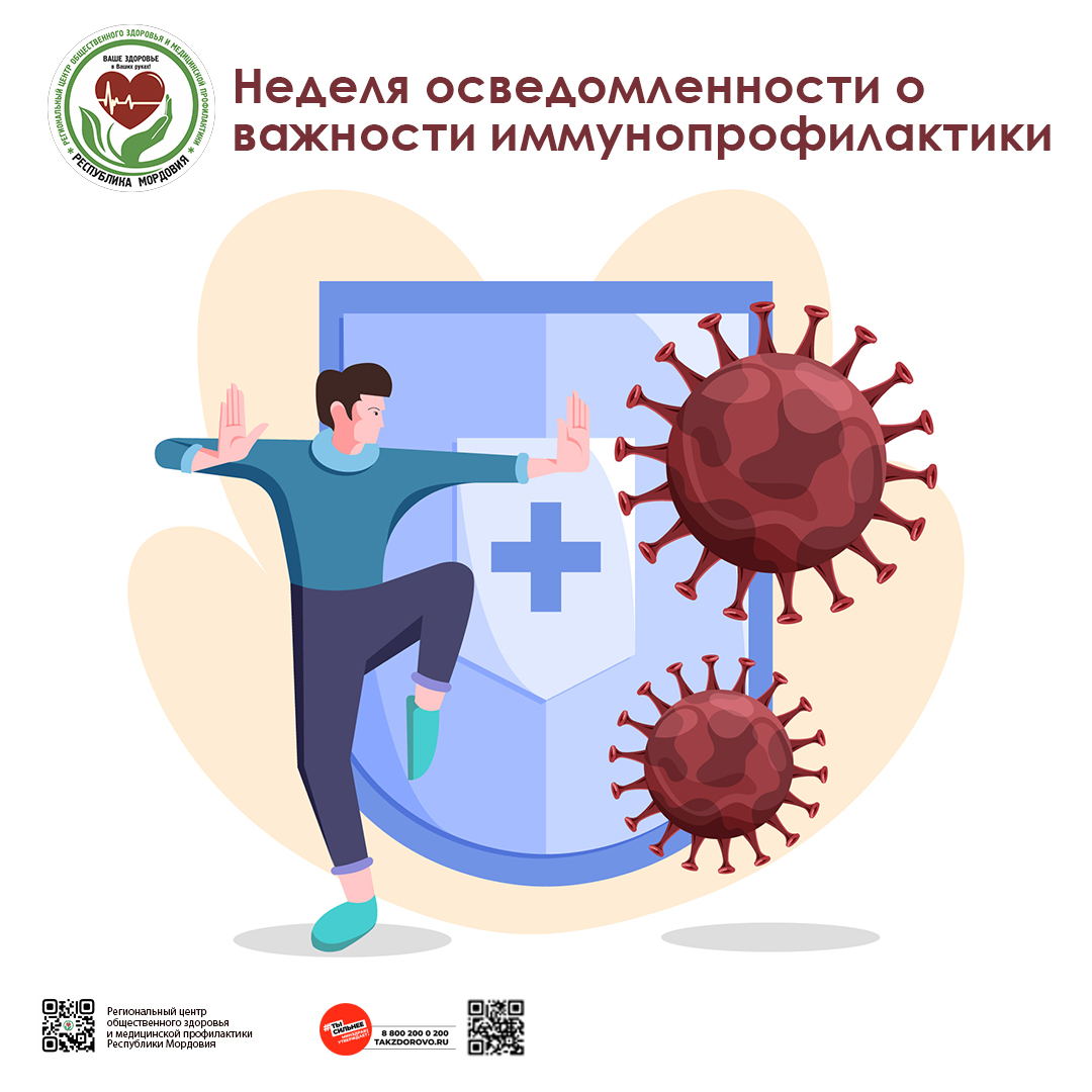 21-27 апреля – Неделя осведомленности о важности иммунопрофилактики.