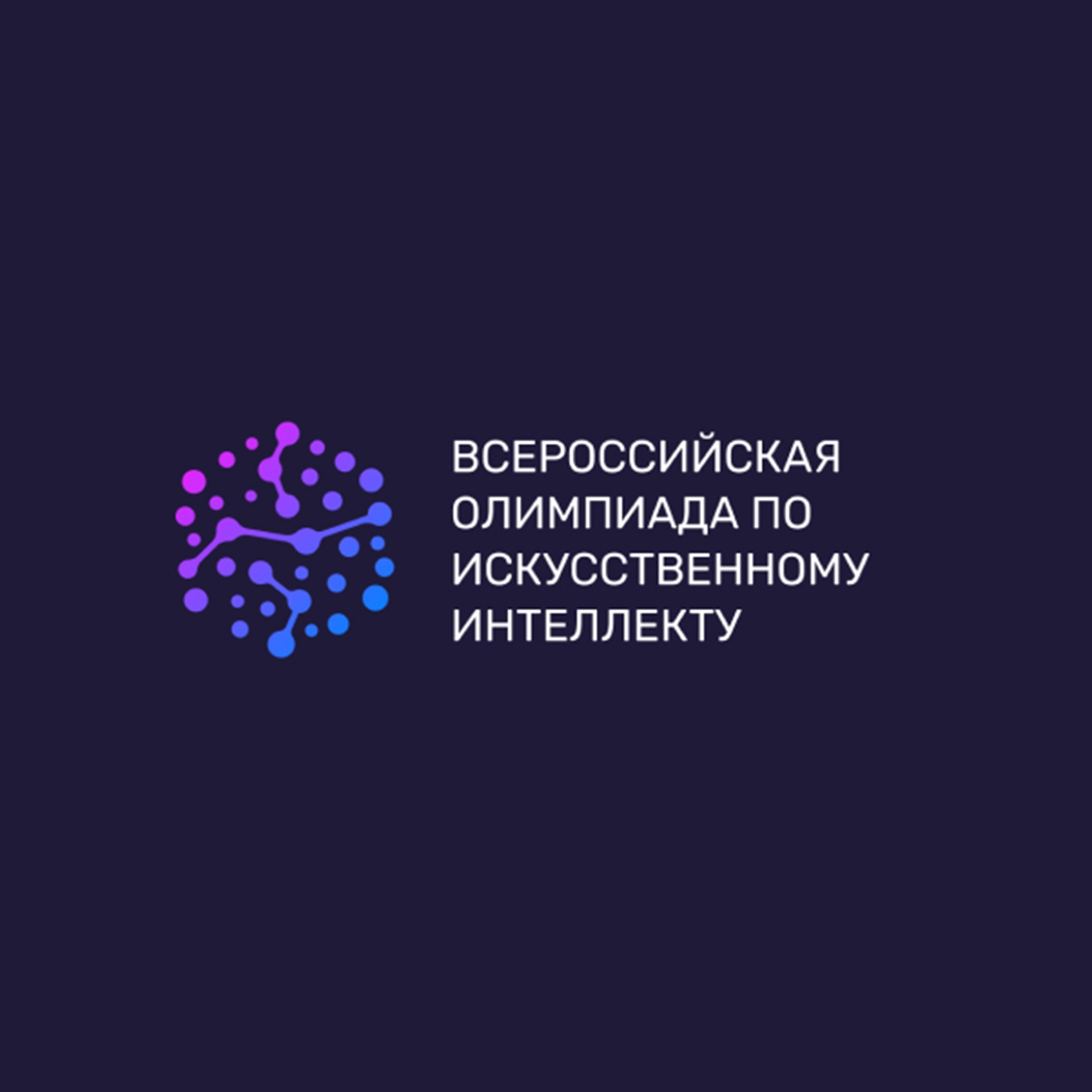 Всероссийская олимпиада по искусственному интеллекту 2024.